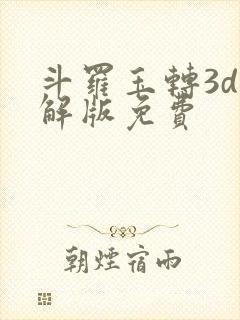 斗罗玉转3d破解版免费