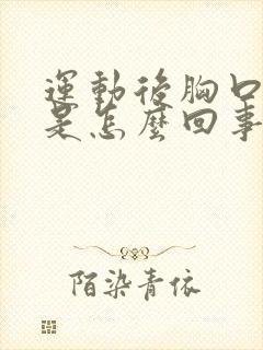 运动后胸口闷堵是怎么回事