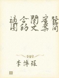 适合闺蜜发朋友圈的文案简单