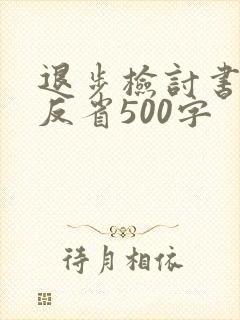 退步检讨书自我反省500字