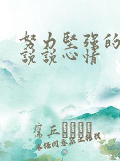 努力坚强的句子说说心情