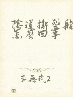 阴道撕裂般疼痛怎么回事