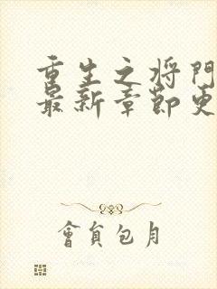 重生之将门毒后最新章节更新