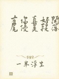 有你真好开头结尾优美段落