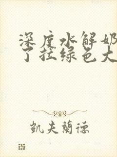 深度水解奶粉吃了拉绿色大便