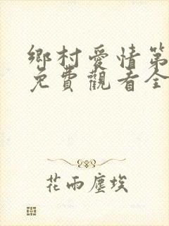 乡村爱情第五部免费观看全集