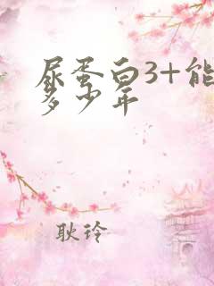 尿蛋白3+能活多少年