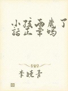 小孩两岁了不说话正常吗