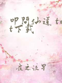 叩问仙道 txt下载