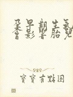 孕早期生气会不会影响胎儿