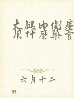 大腿内侧瘙痒外用什么药膏