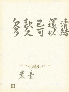 欠款已还清法院多久可以结案