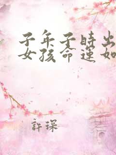 子年子时出生的女孩命运如何?