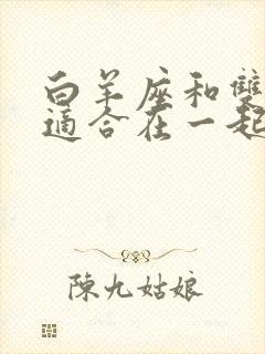 白羊座和双鱼座适合在一起吗