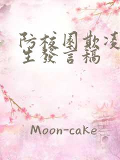 防校园欺凌的学生发言稿