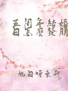 五周年结婚纪念日怎么发朋友圈