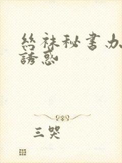 丝袜秘书办公室诱惑