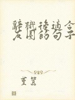 辞职后适合发朋友圈的句子