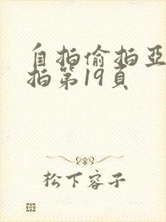 自拍偷拍亚洲自拍第19页