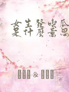 女生发吃瓜表情是什么意思