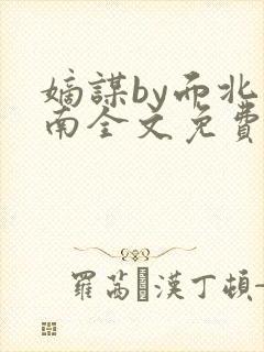 嫡谋by面北眉南全文免费阅读