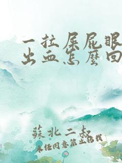 一拉屎屁眼肉球出血怎么回事