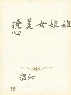 挠美女姐姐的脚心