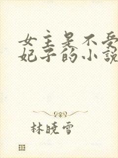 女主是不受宠的妃子的小说