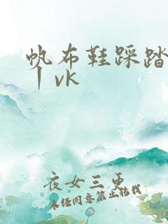 帆布鞋踩踏调教丨vk