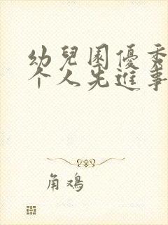 幼儿园优秀教师个人先进事迹材料500字