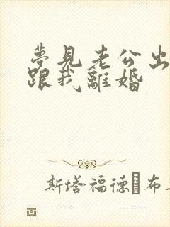 梦见老公出轨要跟我离婚