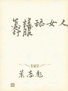 怎样舔女人下面舒服