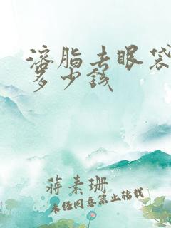 溶脂去眼袋需要多少钱