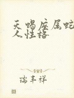 天蝎座属蛇的男人性格