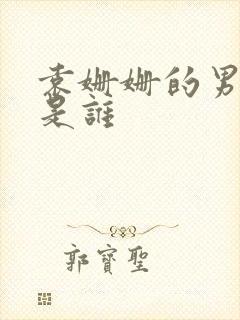 袁姗姗的男朋友是谁