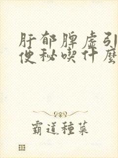 肝郁脾虚引起的便秘吃什么中成药