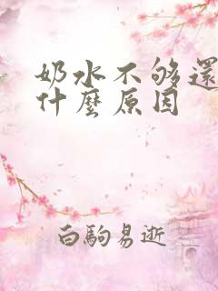 奶水不够还漏是什么原因