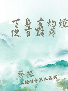 下身有灼烧感小便有点疼