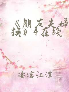 《朋友夫妇:交换》4在线