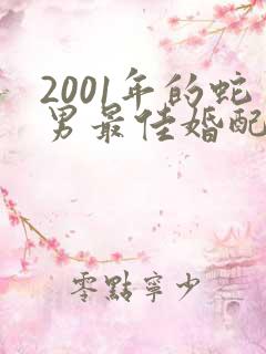2001年的蛇男最佳婚配属相