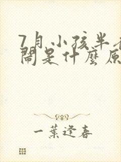 7月小孩半夜哭闹是什么原因