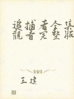 追捕者全集免费观看完整版