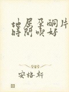 地屈孕酮片什么时间吃好