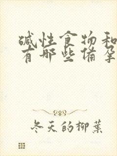 碱性食物和水果有哪些备孕生男孩