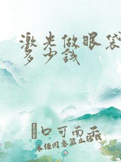 激光做眼袋需要多少钱