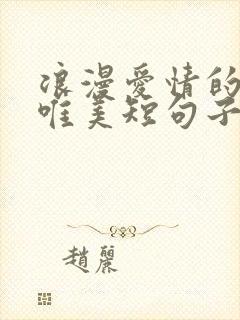 浪漫爱情的句子唯美短句子