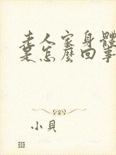 老人家身体瘙痒是怎么回事