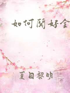 如何哄好金牛女