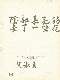 阴部长毛的地方长了一些疙瘩