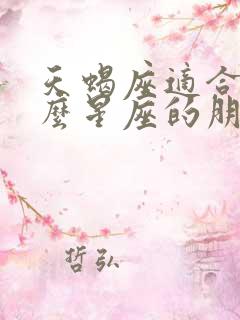 天蝎座适合交什么星座的朋友